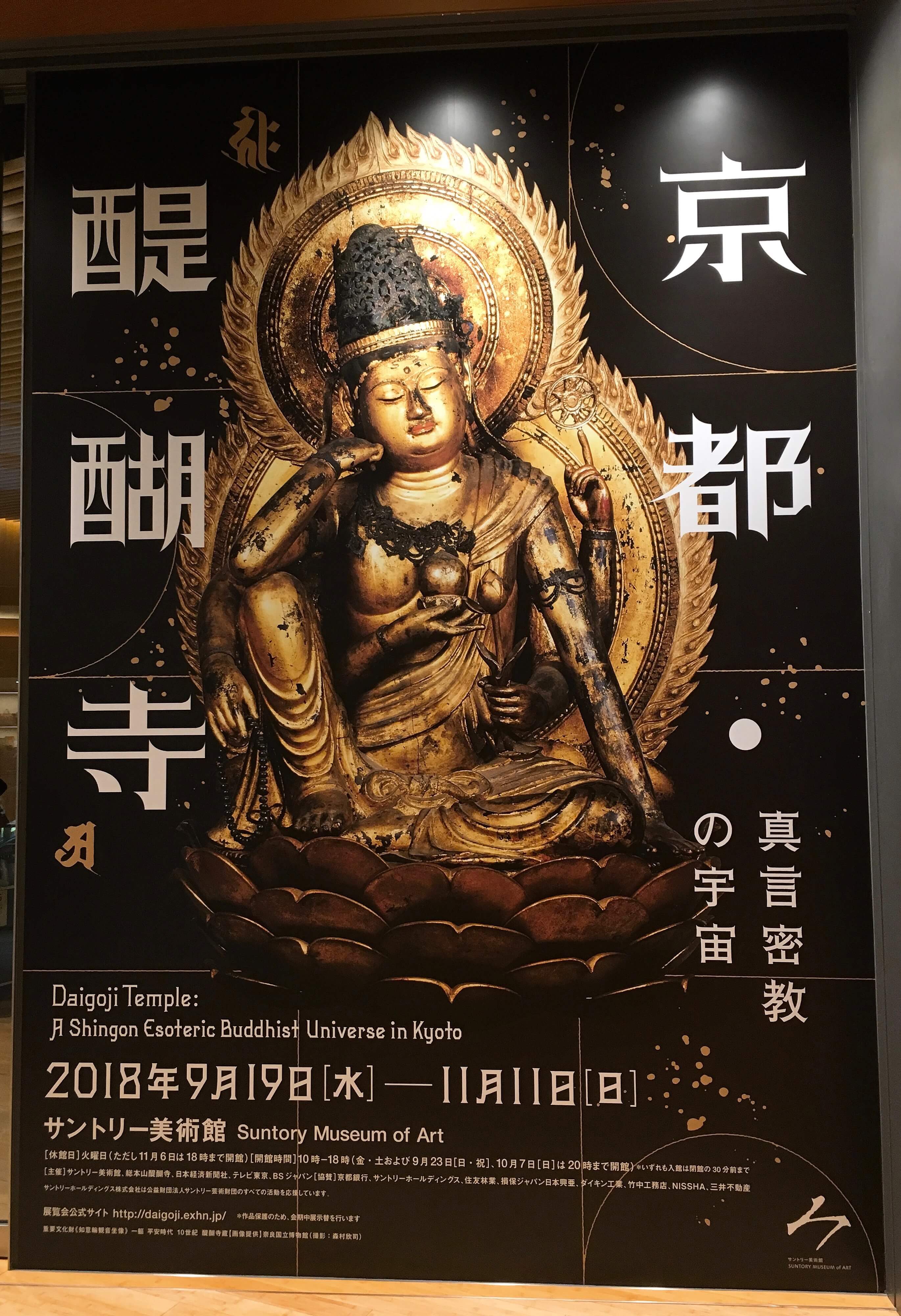 『京都・醍醐寺 真言密教の宇宙展』のグッズについて｜うさかめ美術部