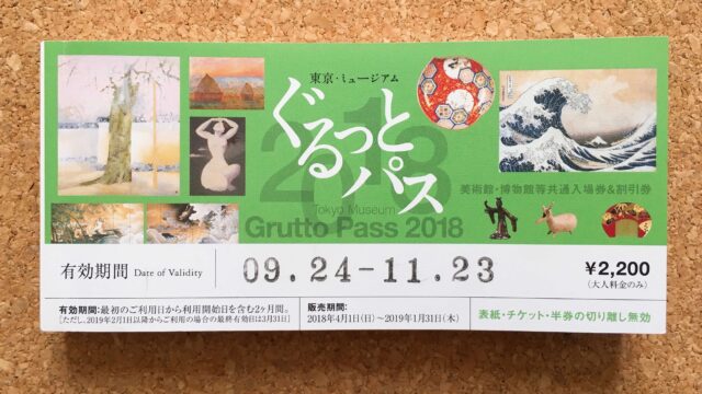 ぐるっとパスの表紙