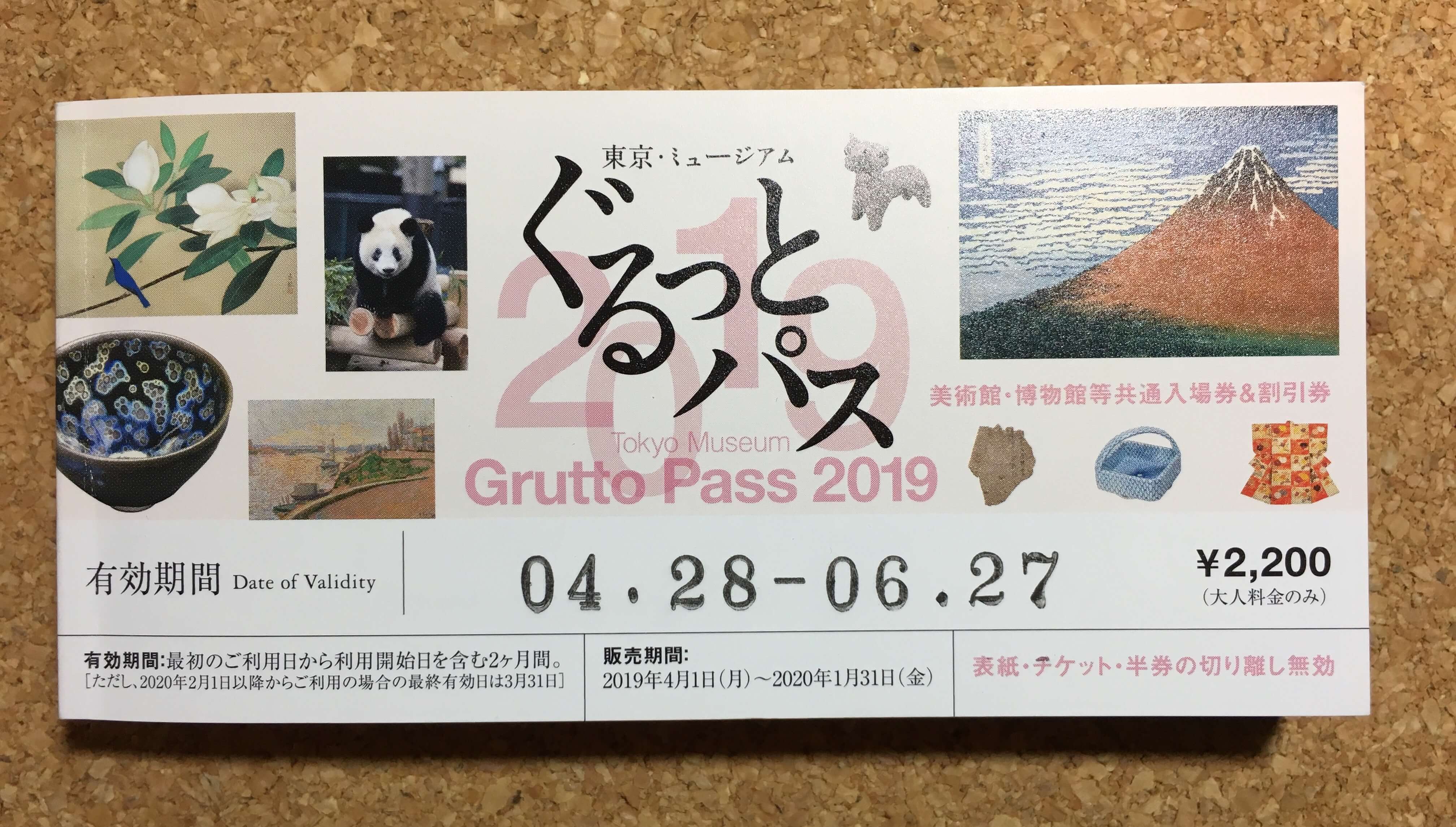 ぐるっとパス2019年版