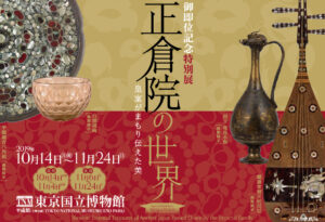正倉院の世界展