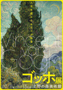 ゴッホ展