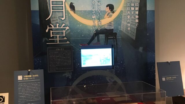 印刷博物館で体験する三日月堂の世界写真
