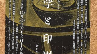 天文学と印刷展のチケット