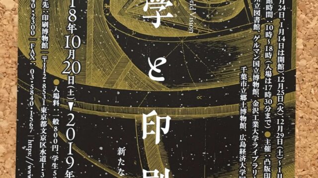 天文学と印刷展のチケット