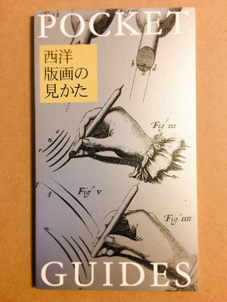 本『西洋版画の見かた』
