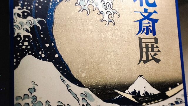 新・北斎展