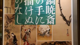 河鍋暁斎展 その手に描けぬものなし