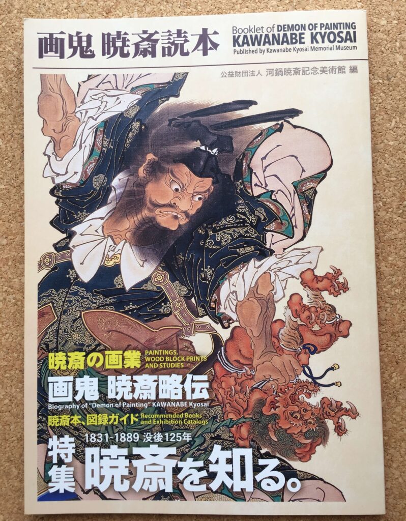 画鬼暁斎読本
