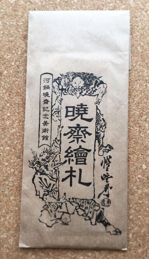暁斎絵札