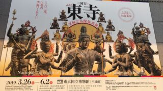 東寺展の看板