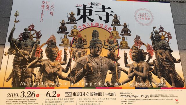 東寺展の看板