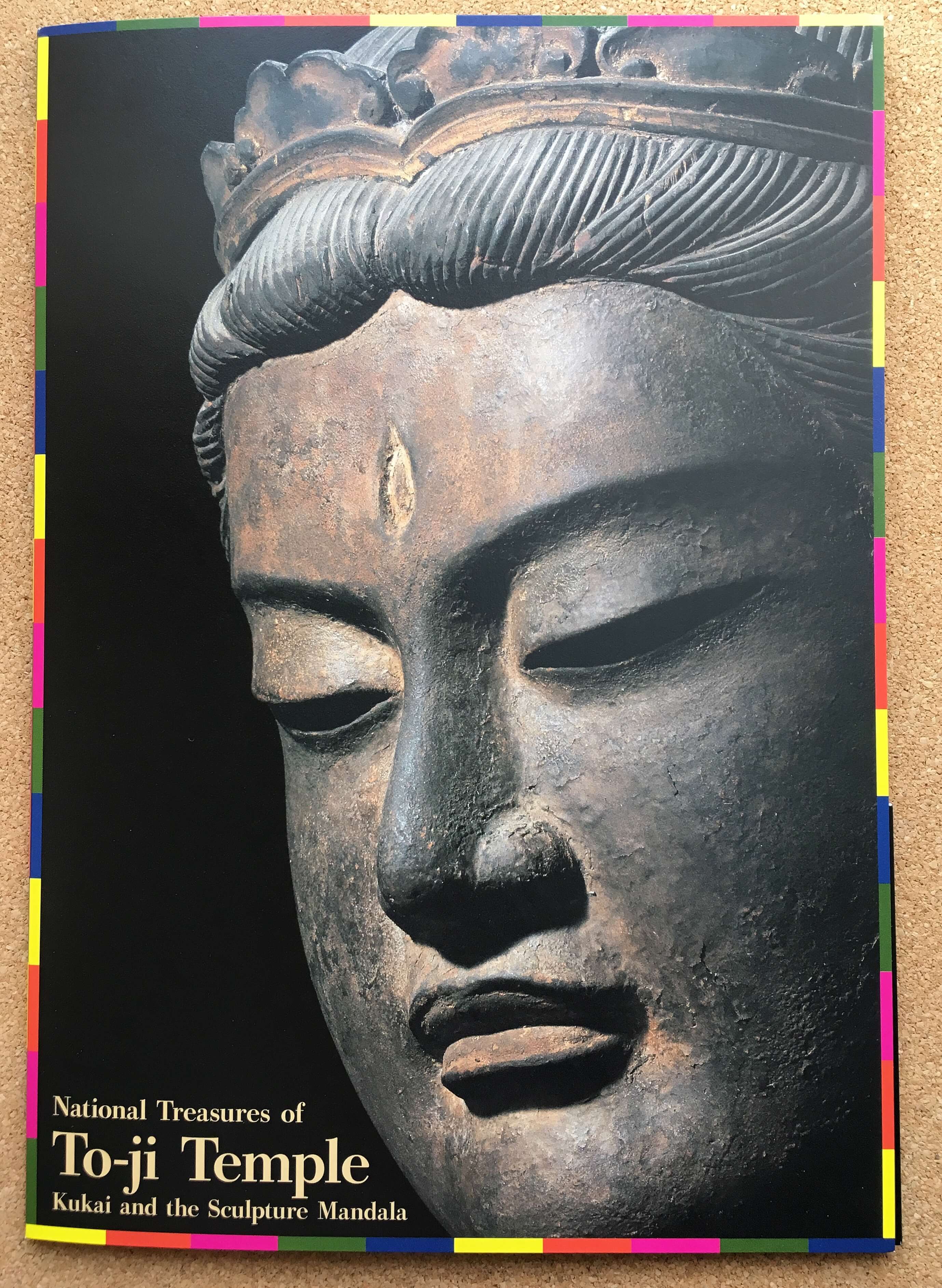 東寺展で購入した本
