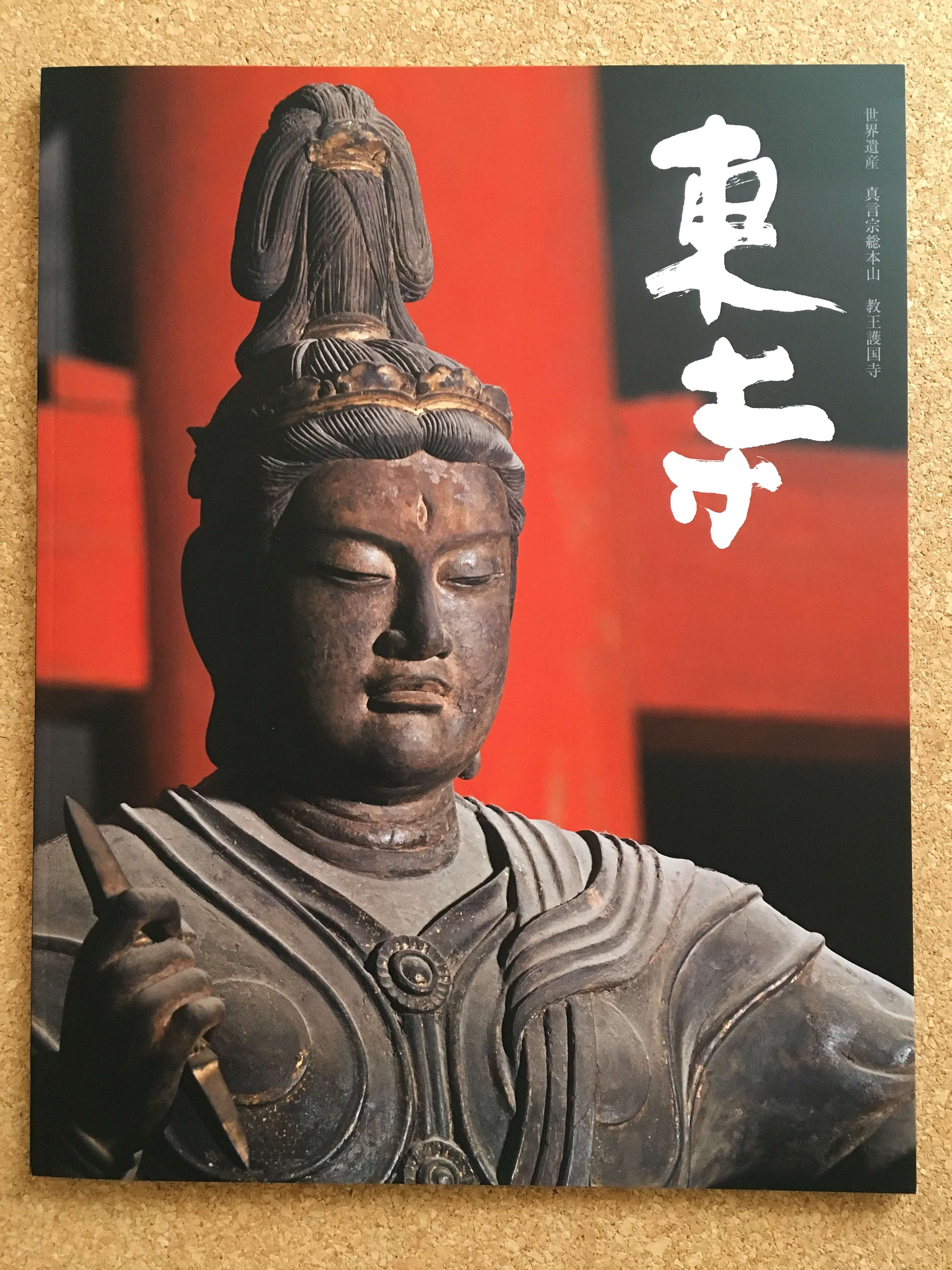 バーチャル体験ができる東寺の本