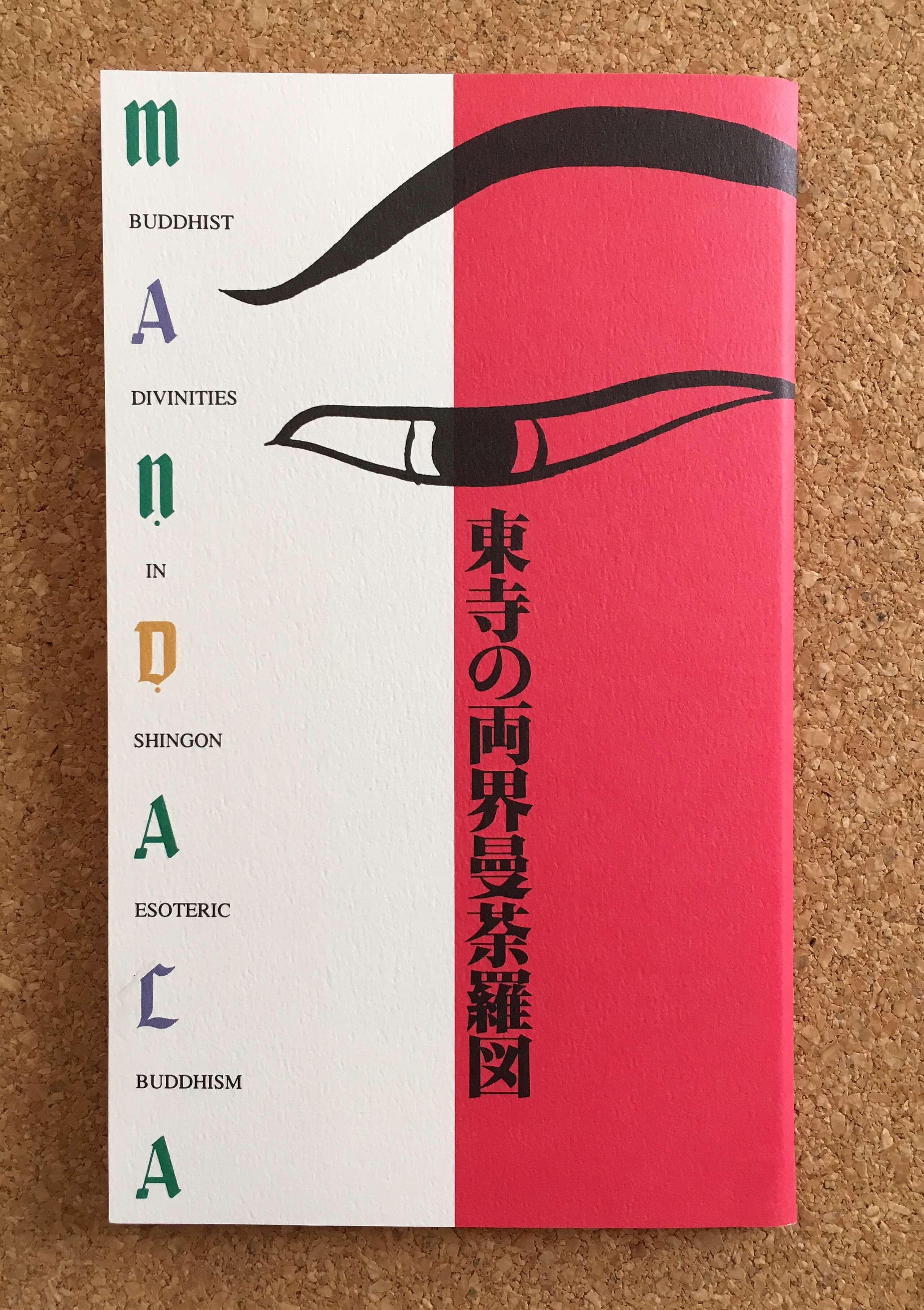 東寺展で購入した絵はがきセット