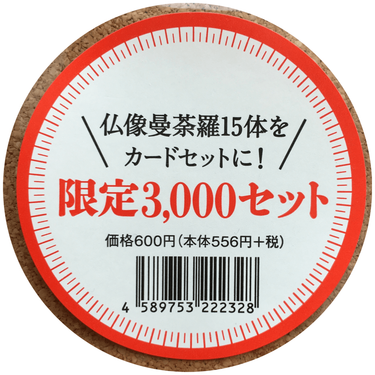 東寺展で購入した本