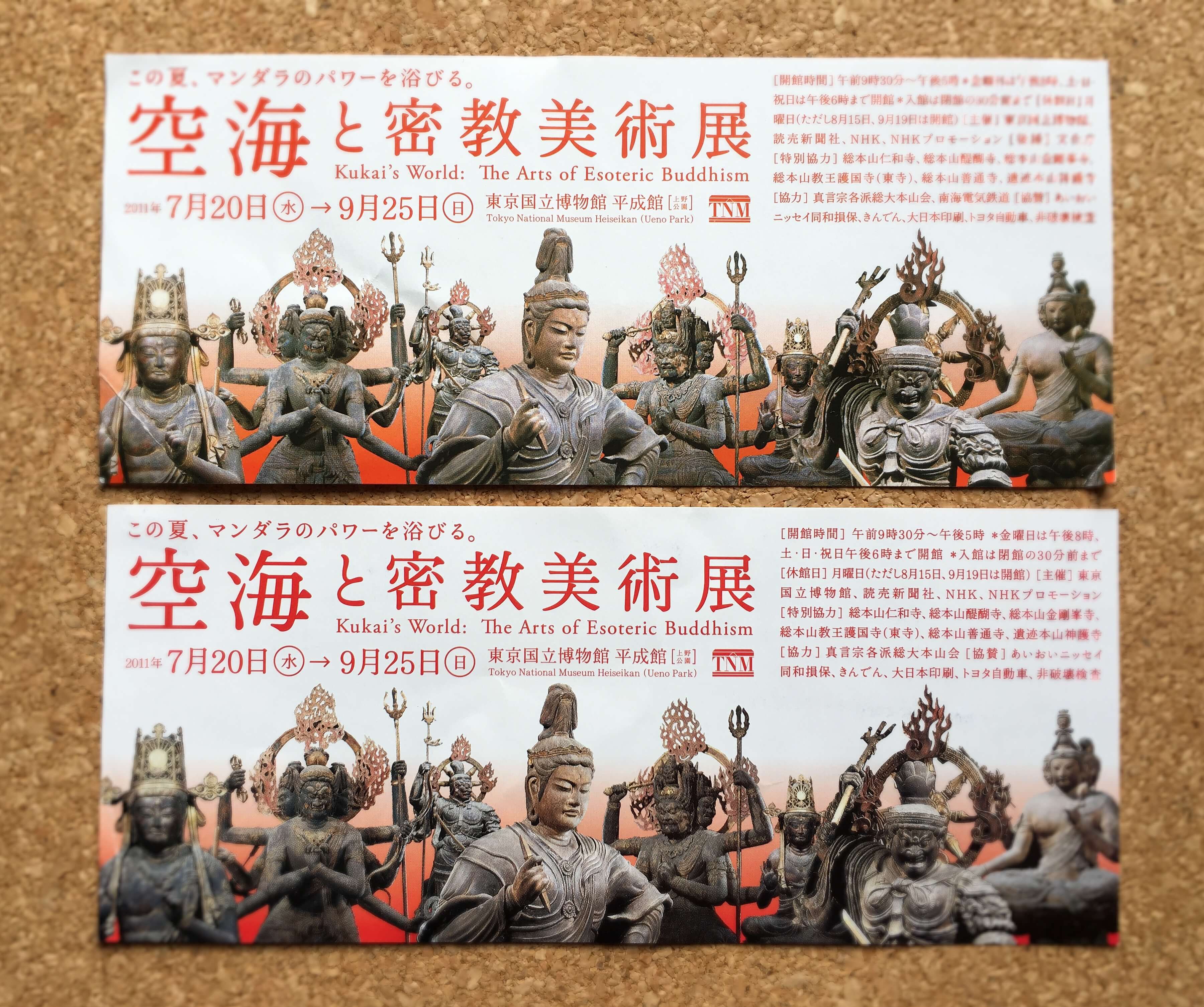 空海と密教美術展のチケット
