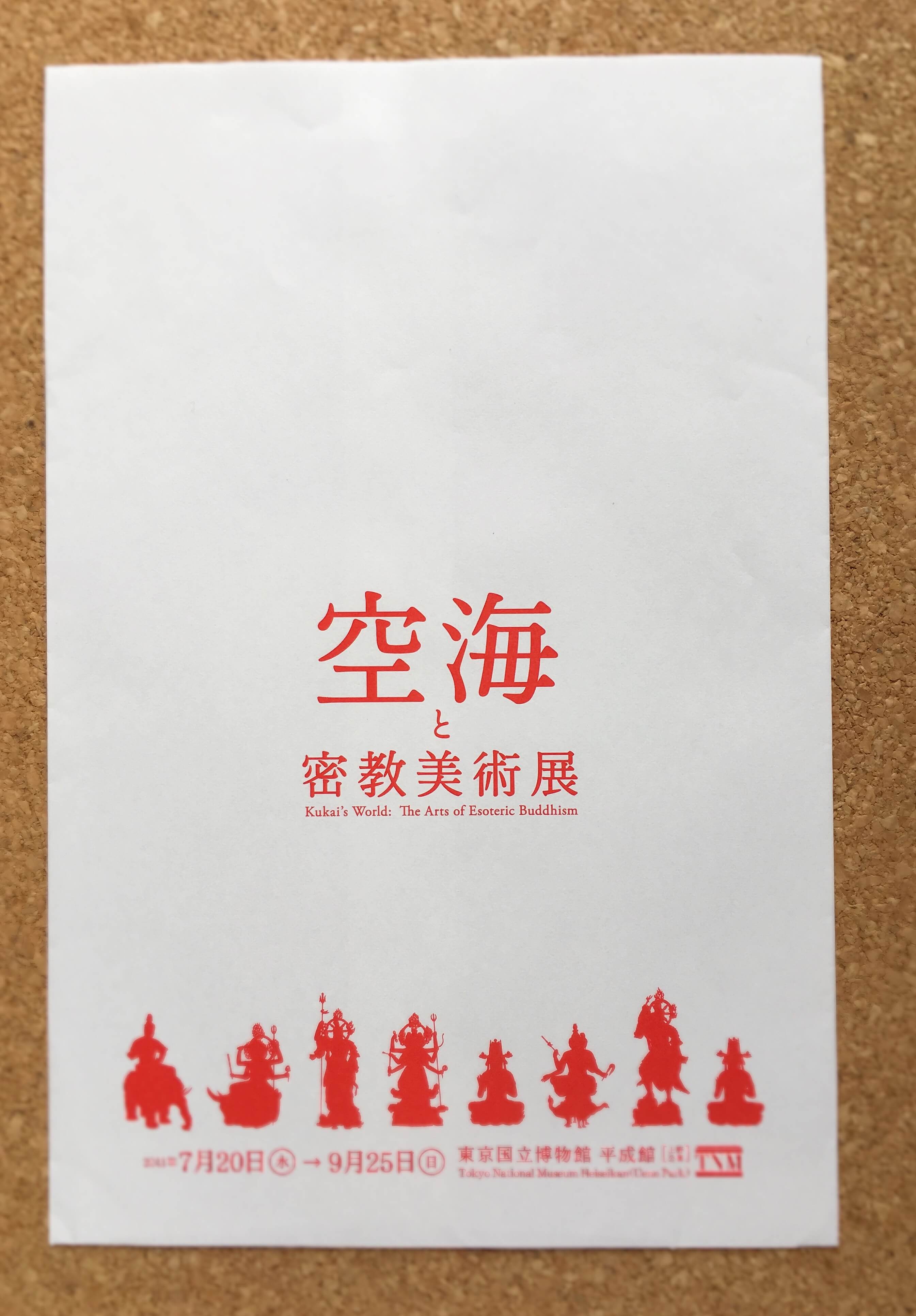 空海と密教美術展の絵はがきを入れてくれた袋