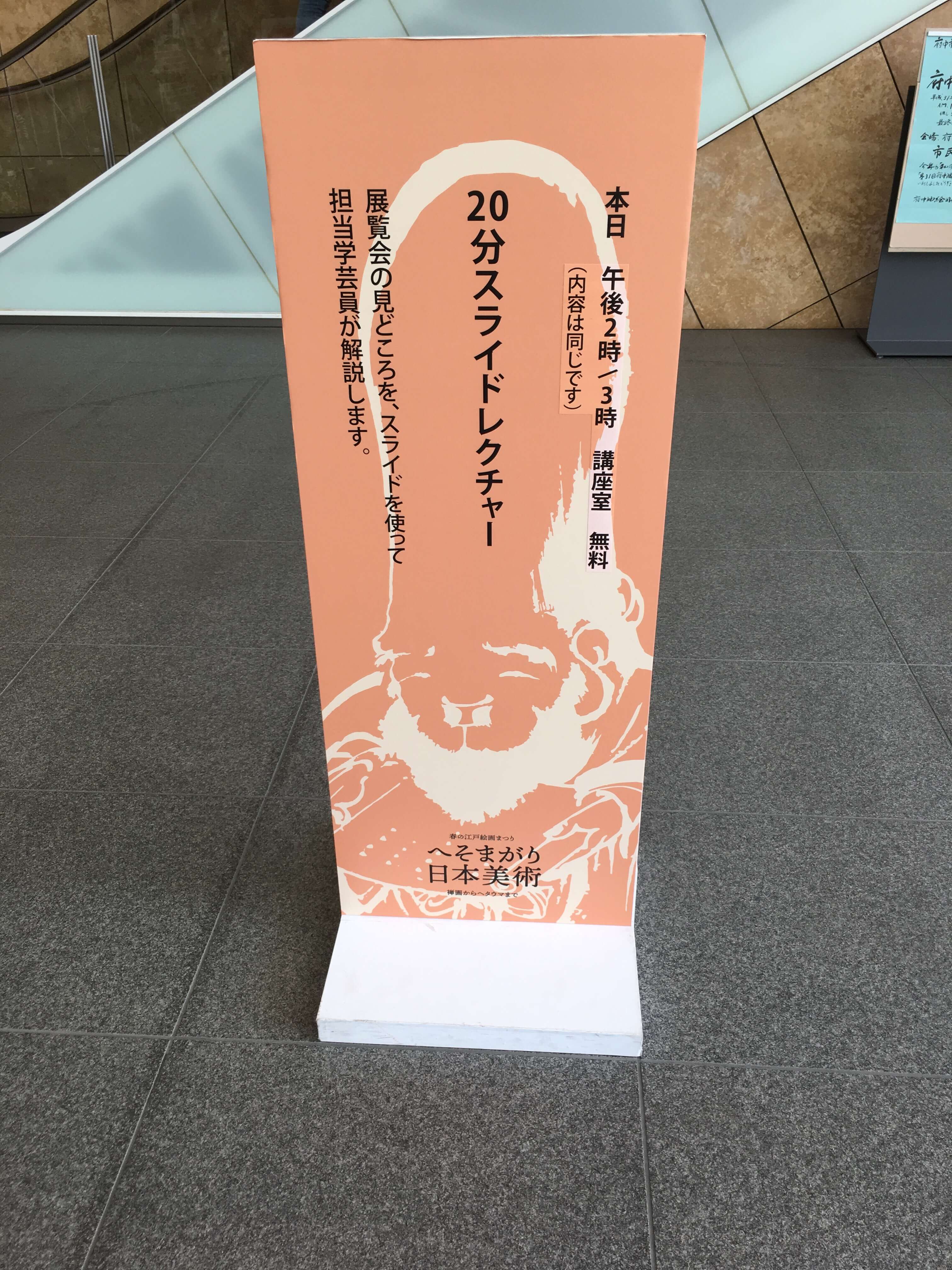 府中市美術館のへそまがり日本美術
