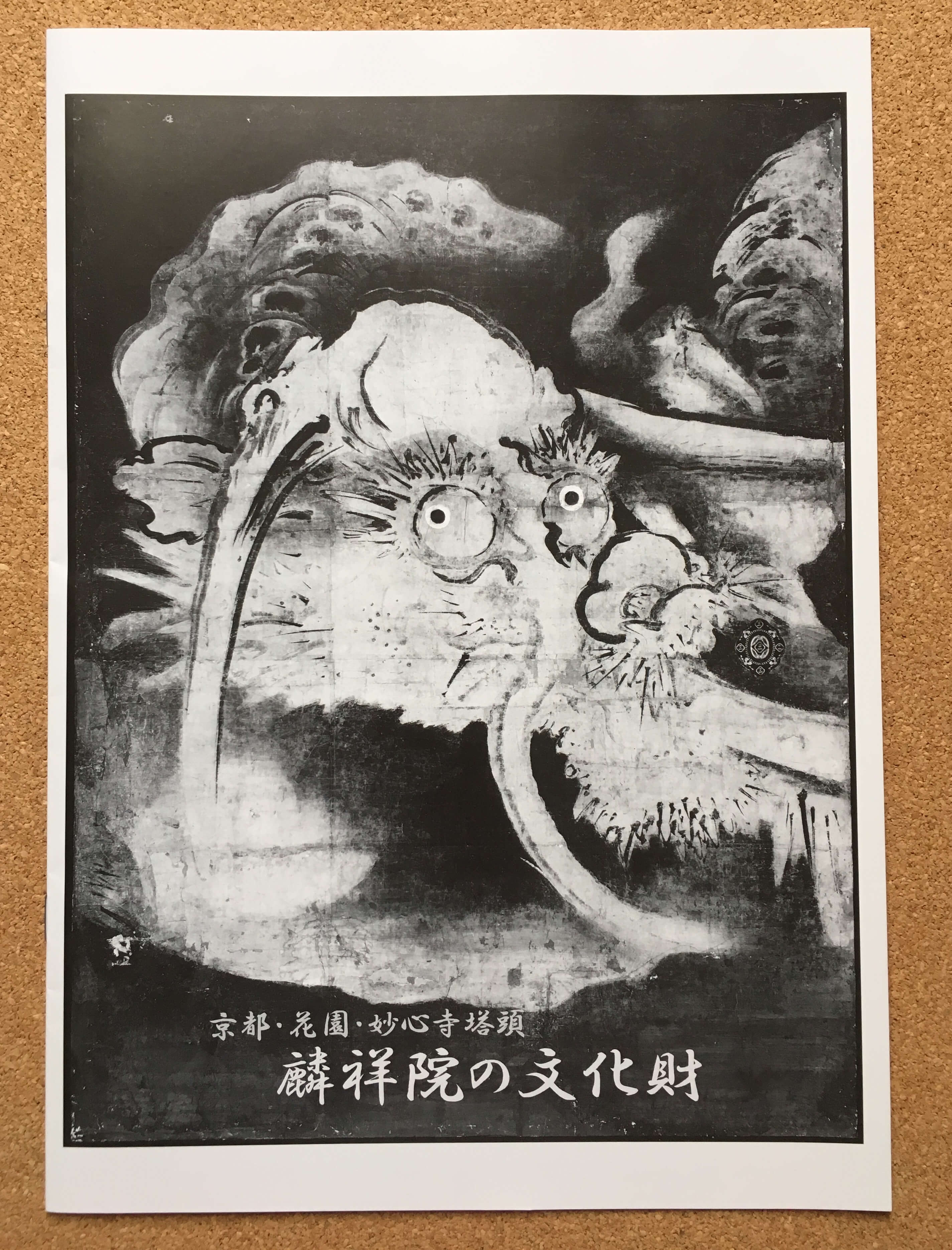 府中市美術館でいただいた小冊子『麟祥院の文化財』