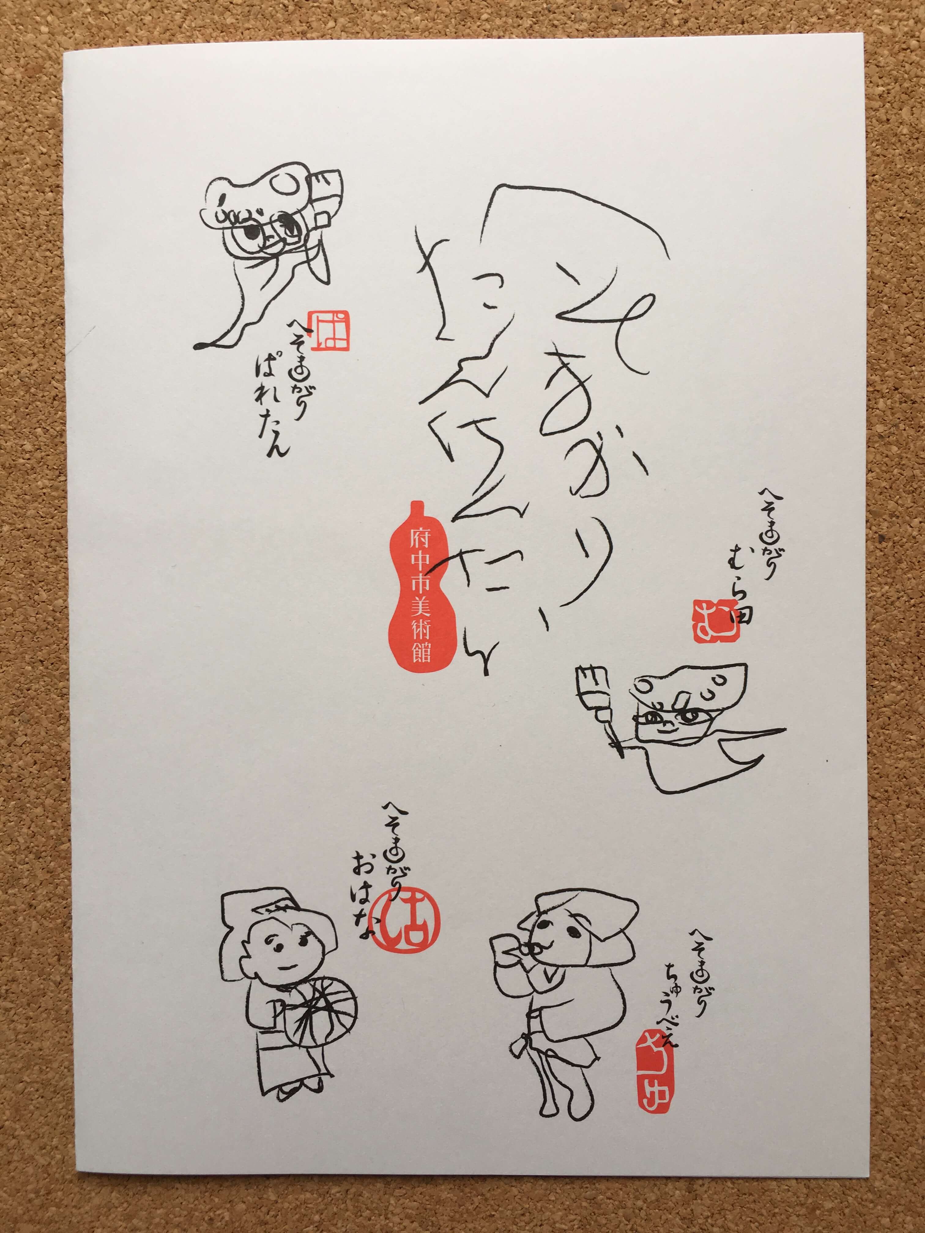 府中市美術館のクイズの紙