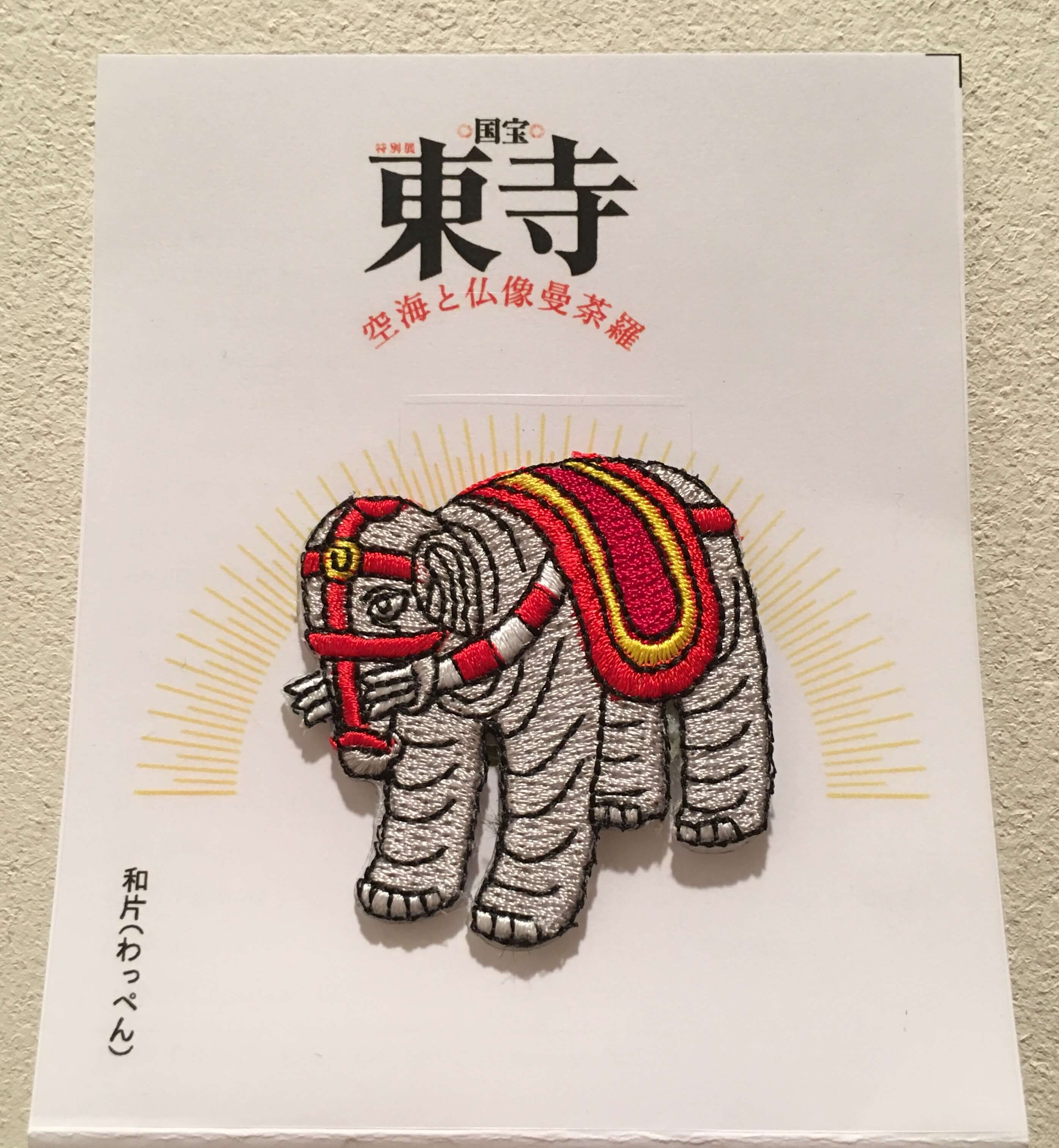 東寺展のワッペン