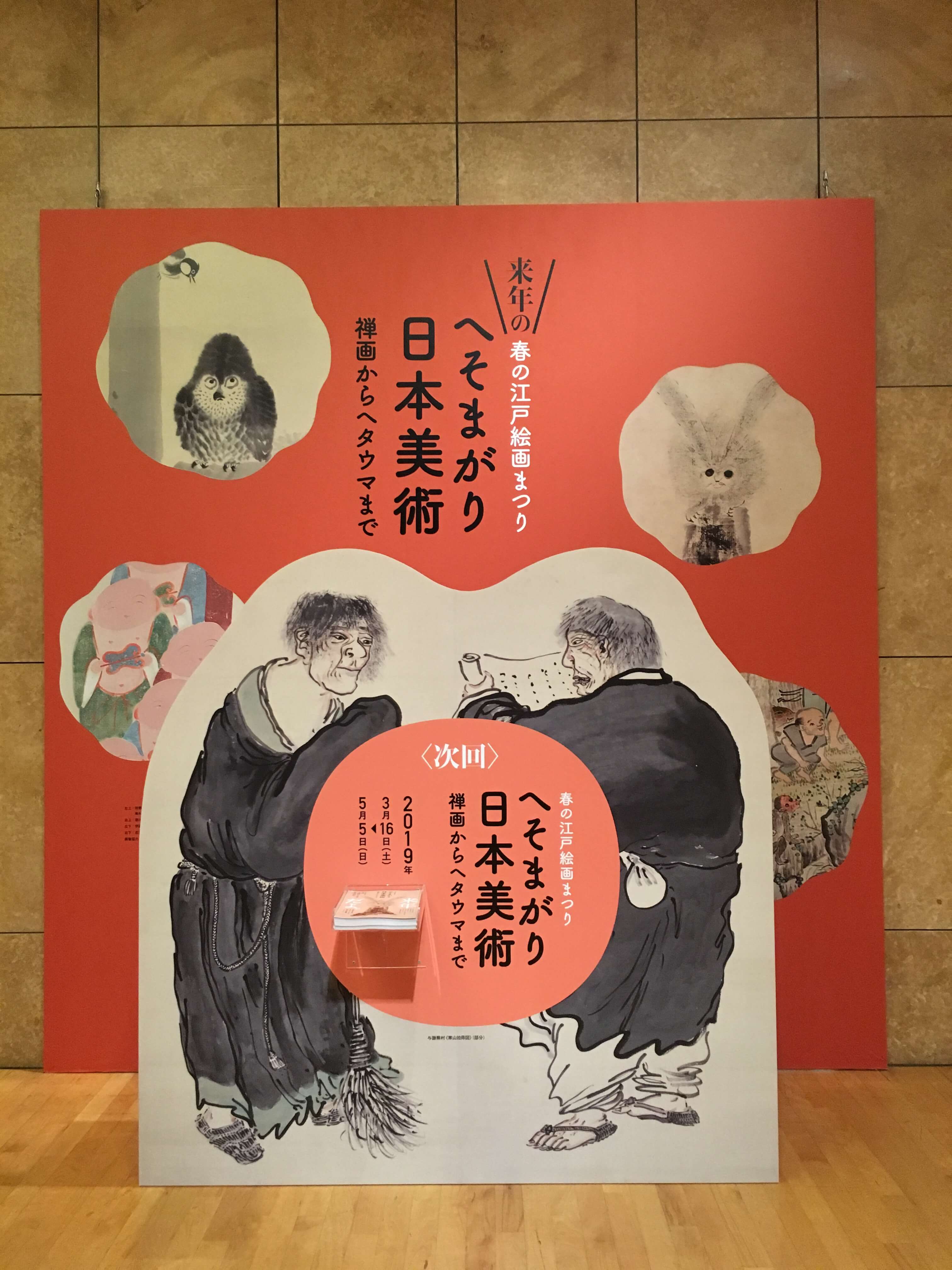 へそまがり日本美術展