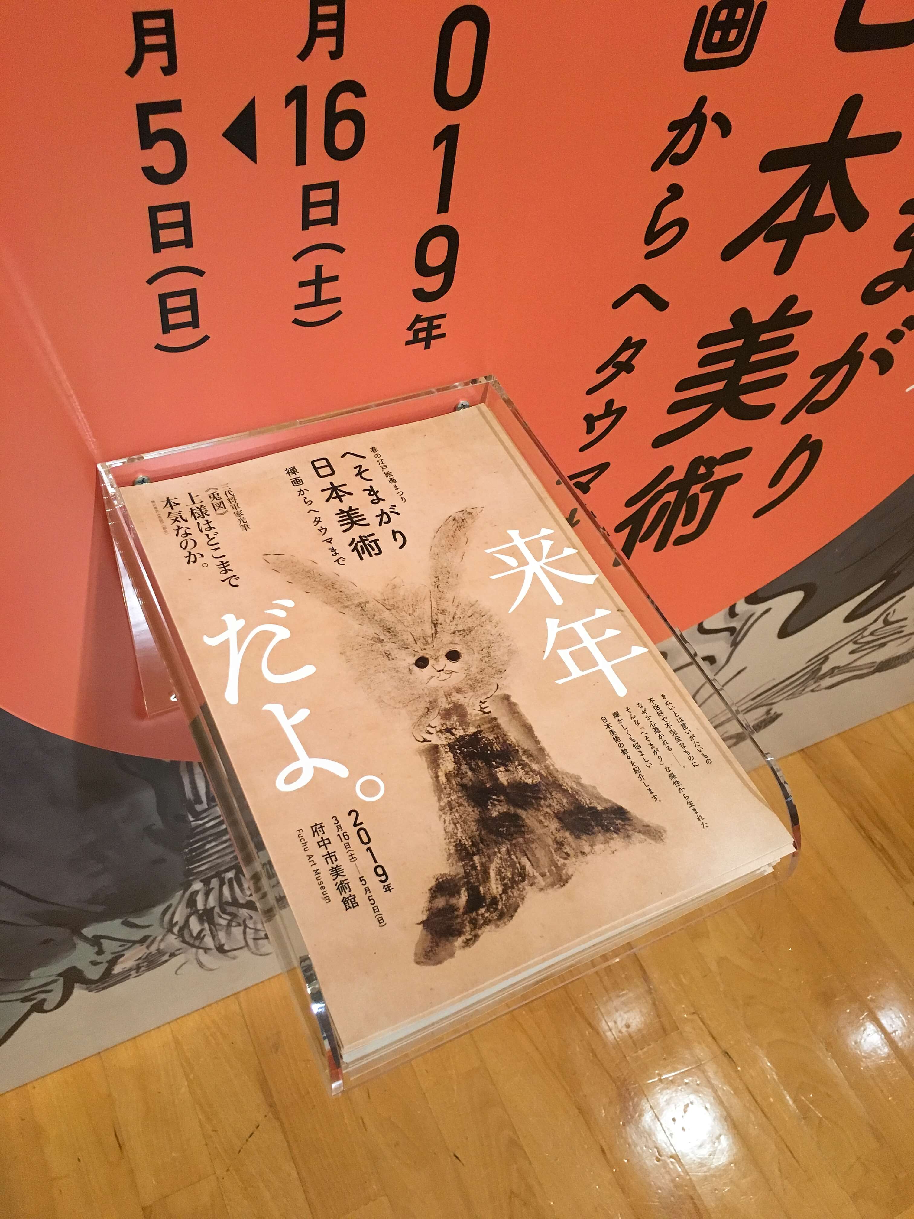 へそまがり日本美術展