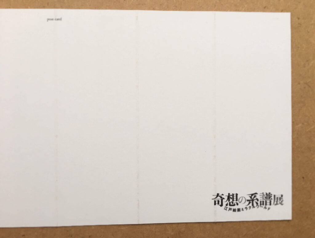 奇想の系譜展絵はがき