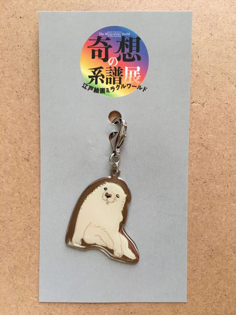 奇想の系譜展チャーム