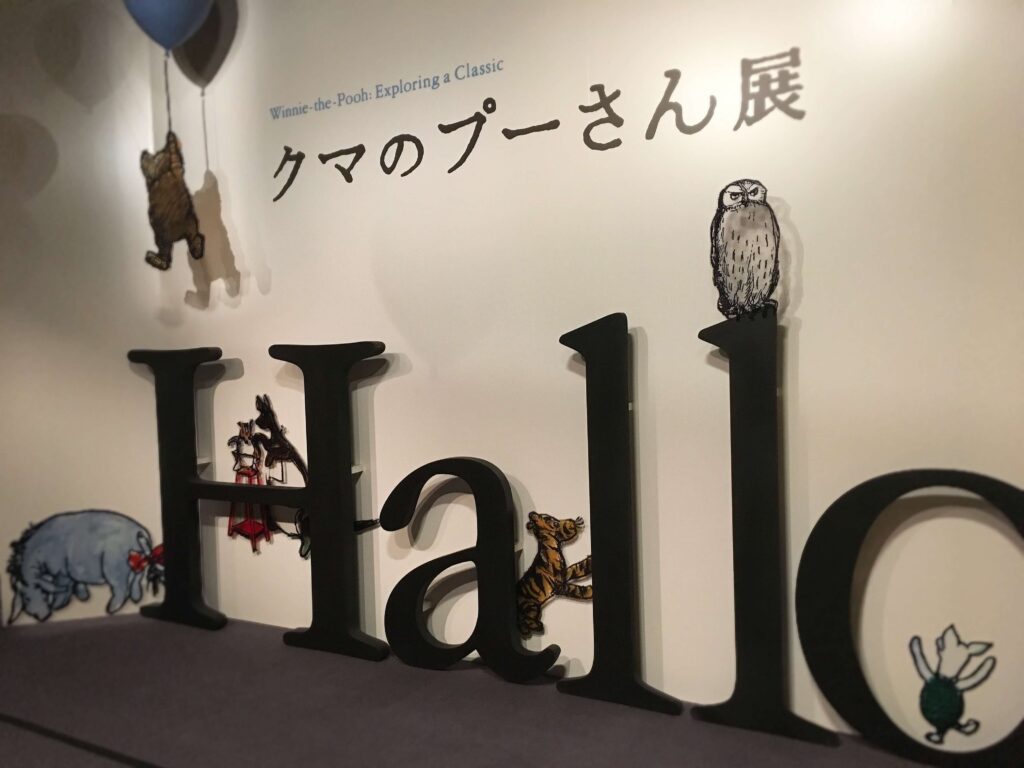 クマのプーさん展の入口