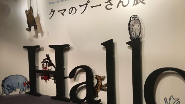 クマのプーさん展の入口