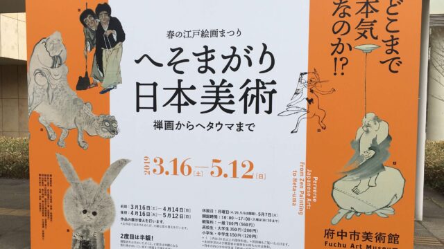 へそまがり日本美術展