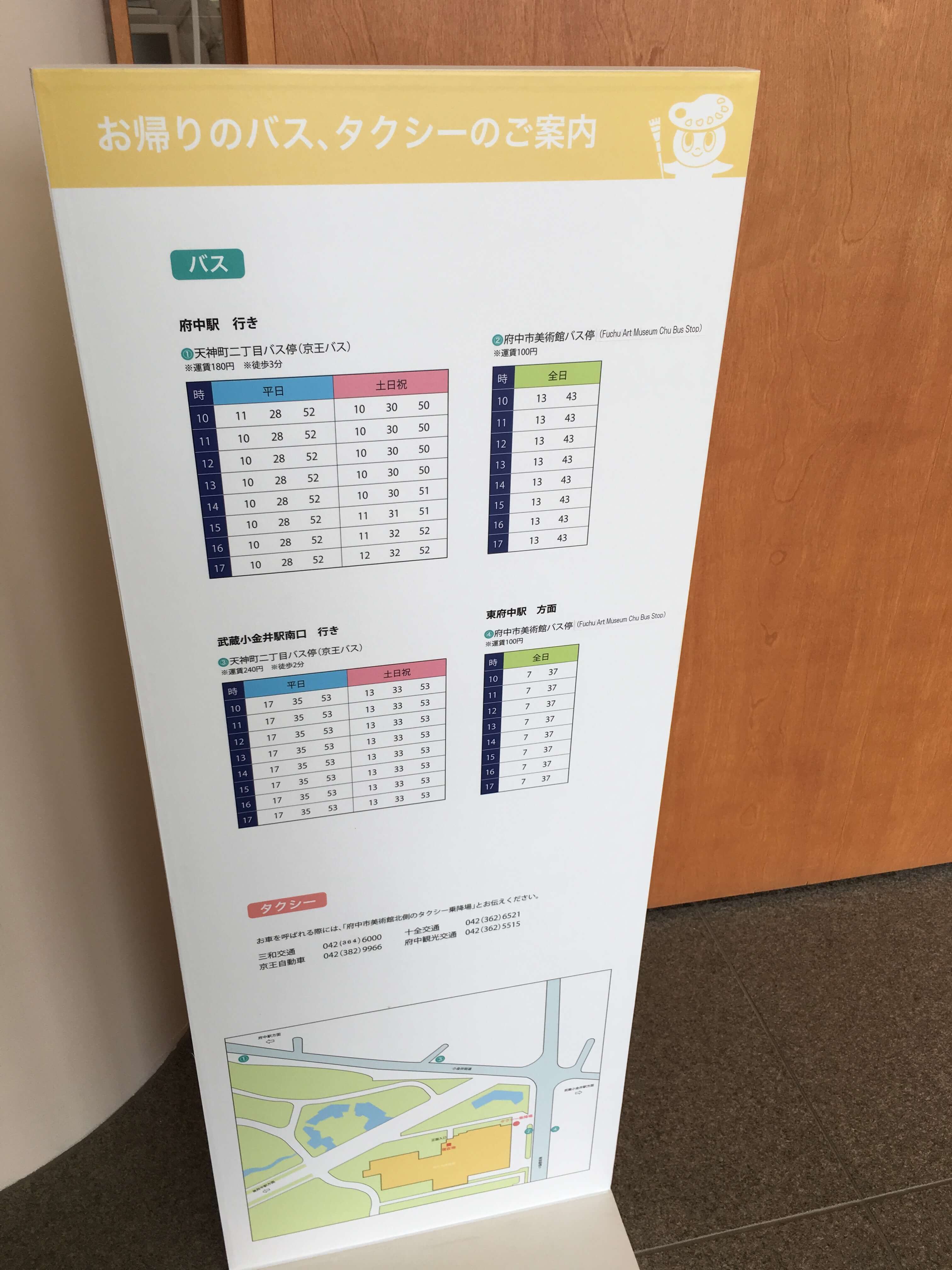 府中市美術館の入口にある時刻表