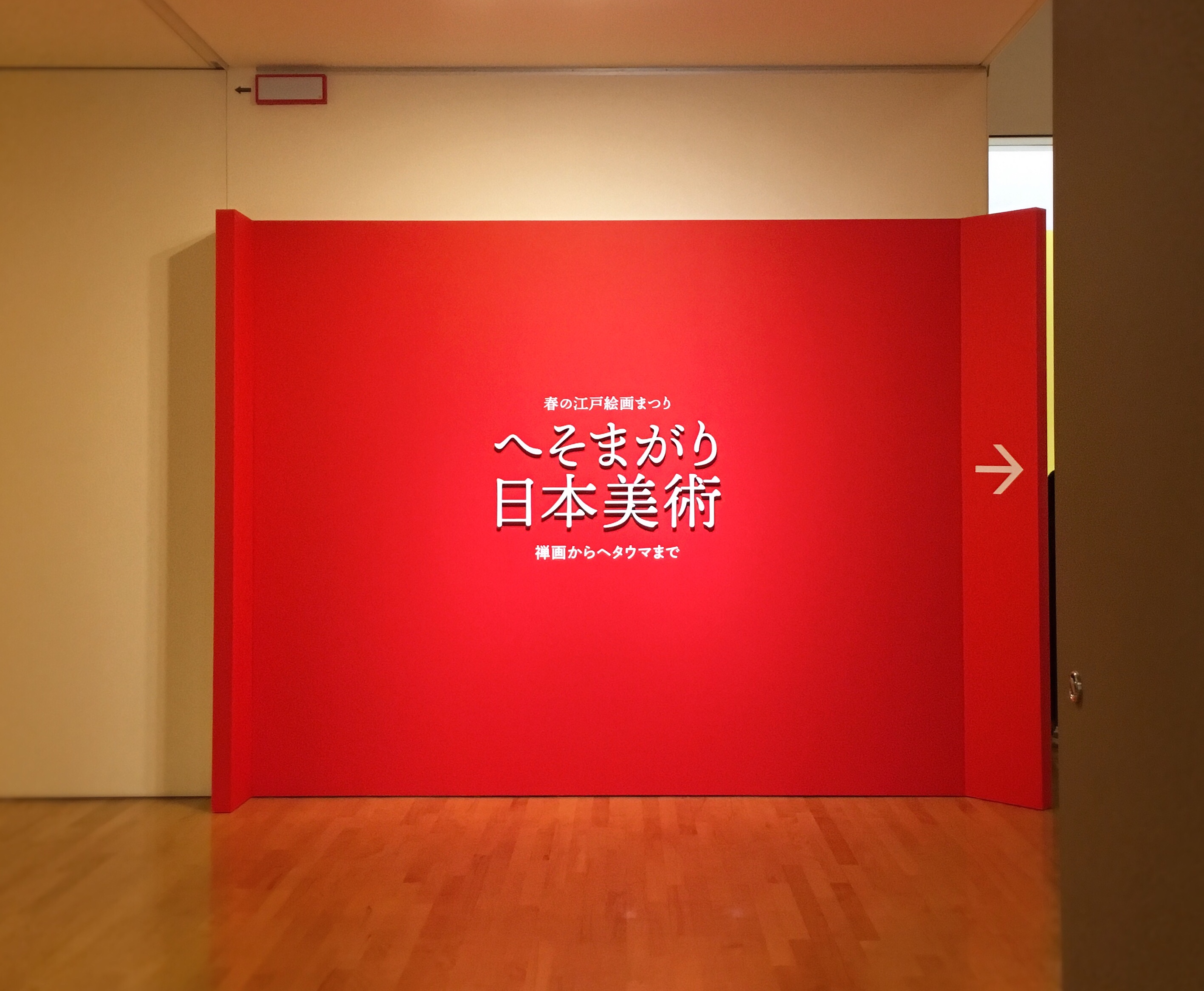 府中市美術館『へそまがり日本美術展』