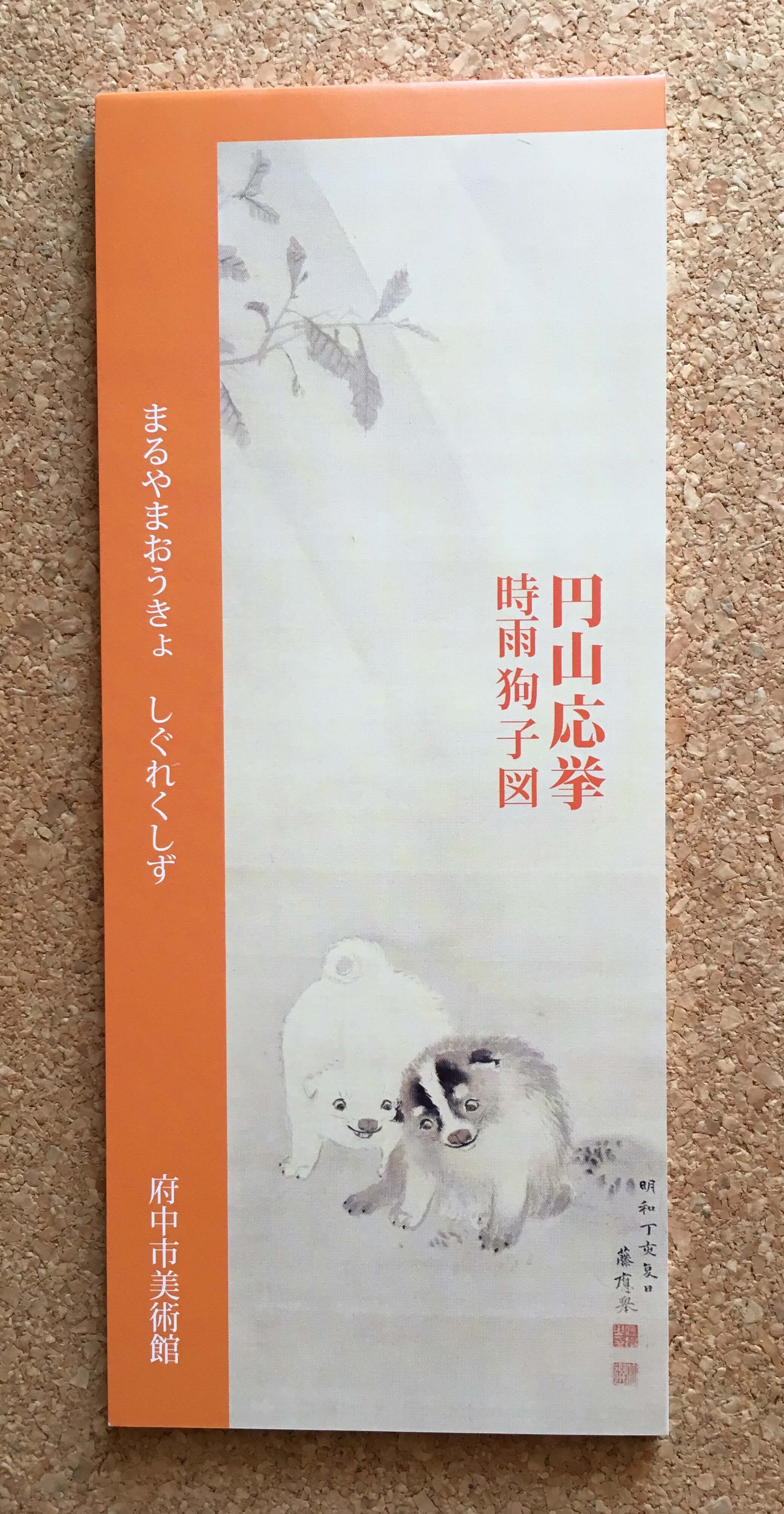 府中市美術館のグッズ