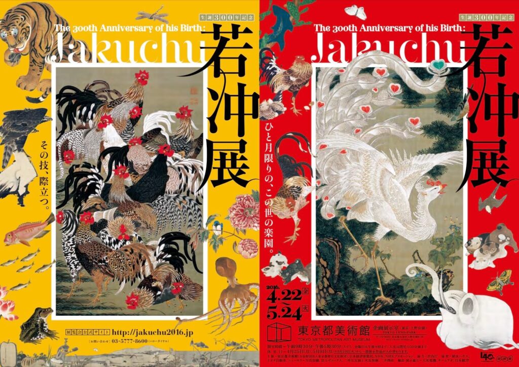 東京都美術館　若冲展