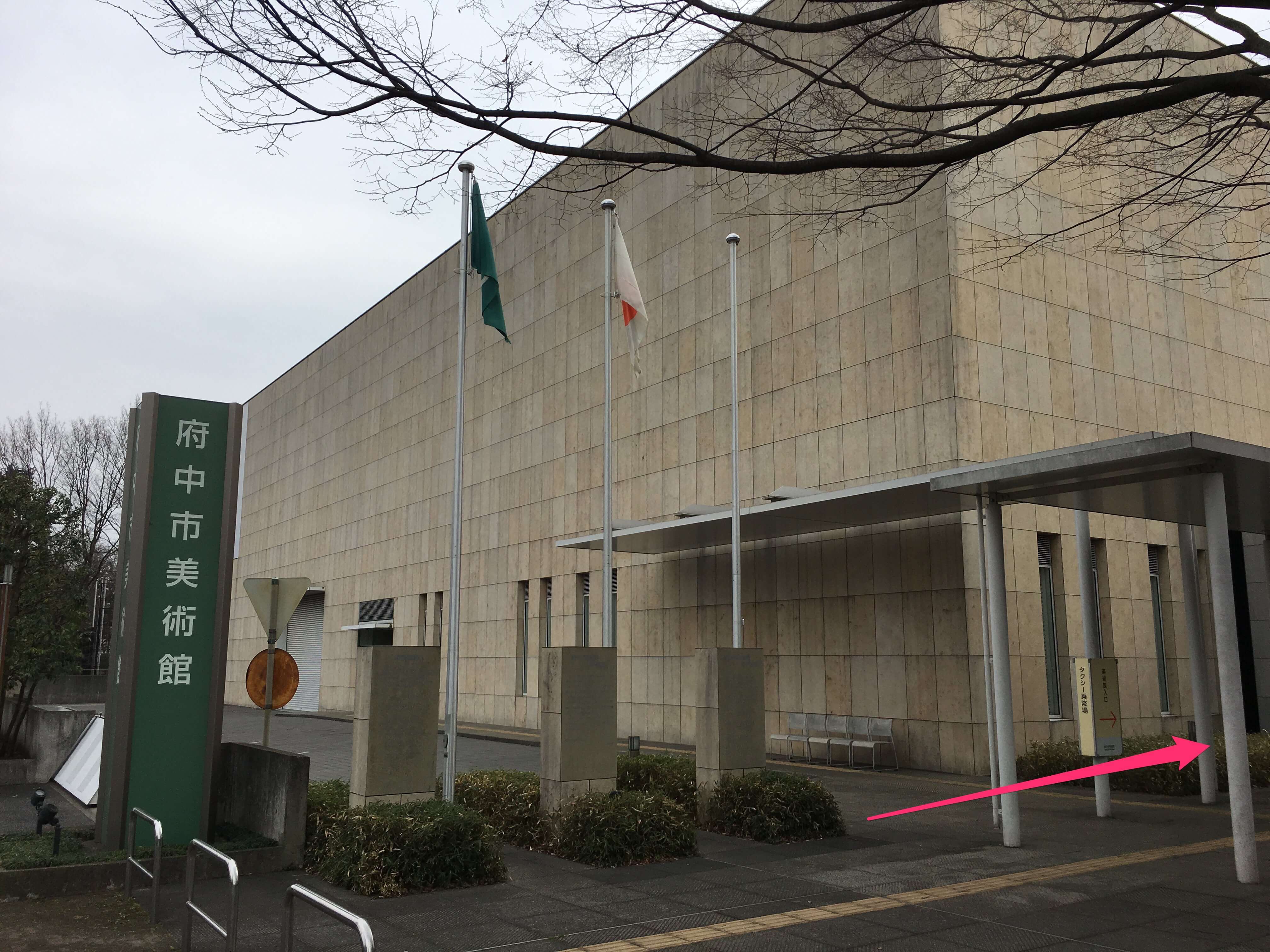 府中市美術館への行き方