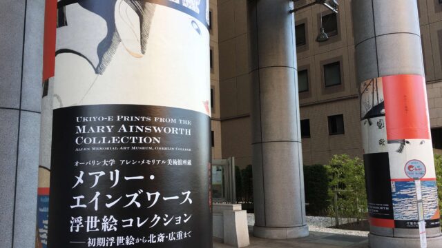 メアリー・エインズワース浮世絵コレクション展