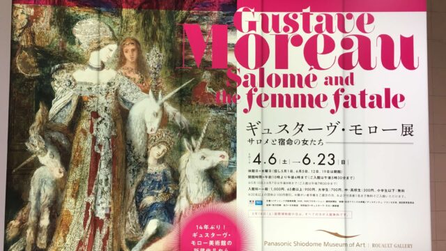 モロー展の看板