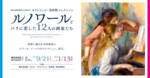 ルノワールとパリに恋した12人の画家たち