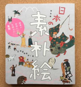 日本の素朴絵展の図録