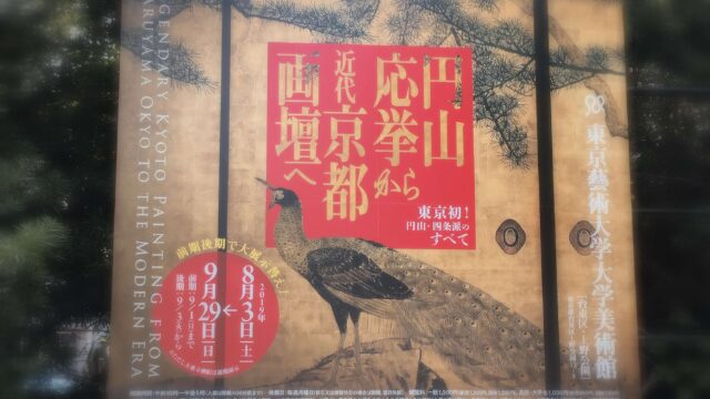 円山応挙から近代京都画壇への看板