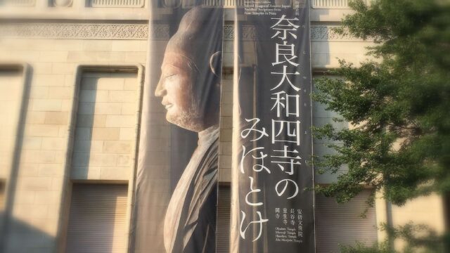 奈良大和四寺のみほとけ展