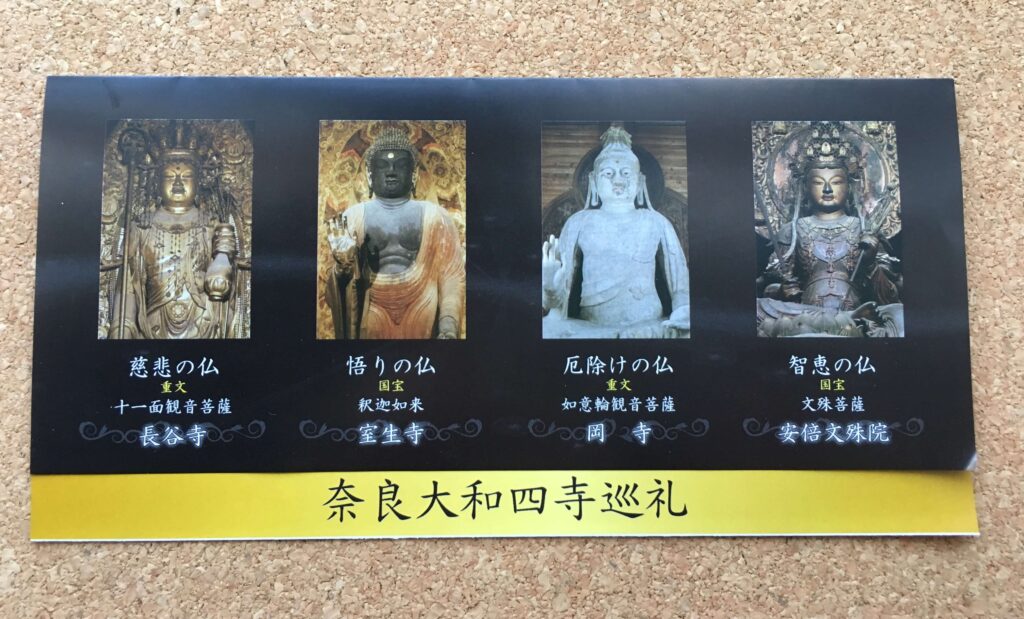 奈良大和四寺巡礼のチラシ