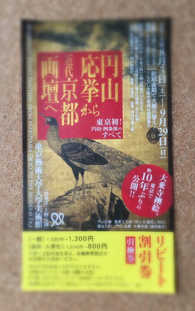 円山応挙から近代京都画壇へ割引券