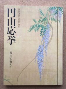 円山応挙展の図録