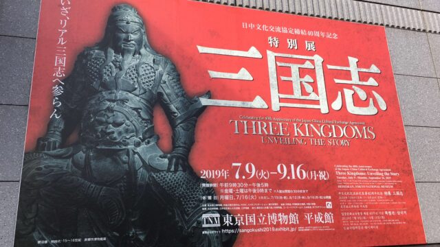 三国志展