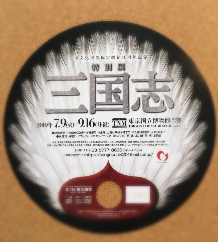 三国志展の割引券