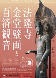 法隆寺金堂壁画と百済観音