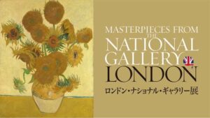 ﾛﾝﾄﾞﾝ・ﾅｼｮﾅﾙ・ｷﾞｬﾗﾘｰ展